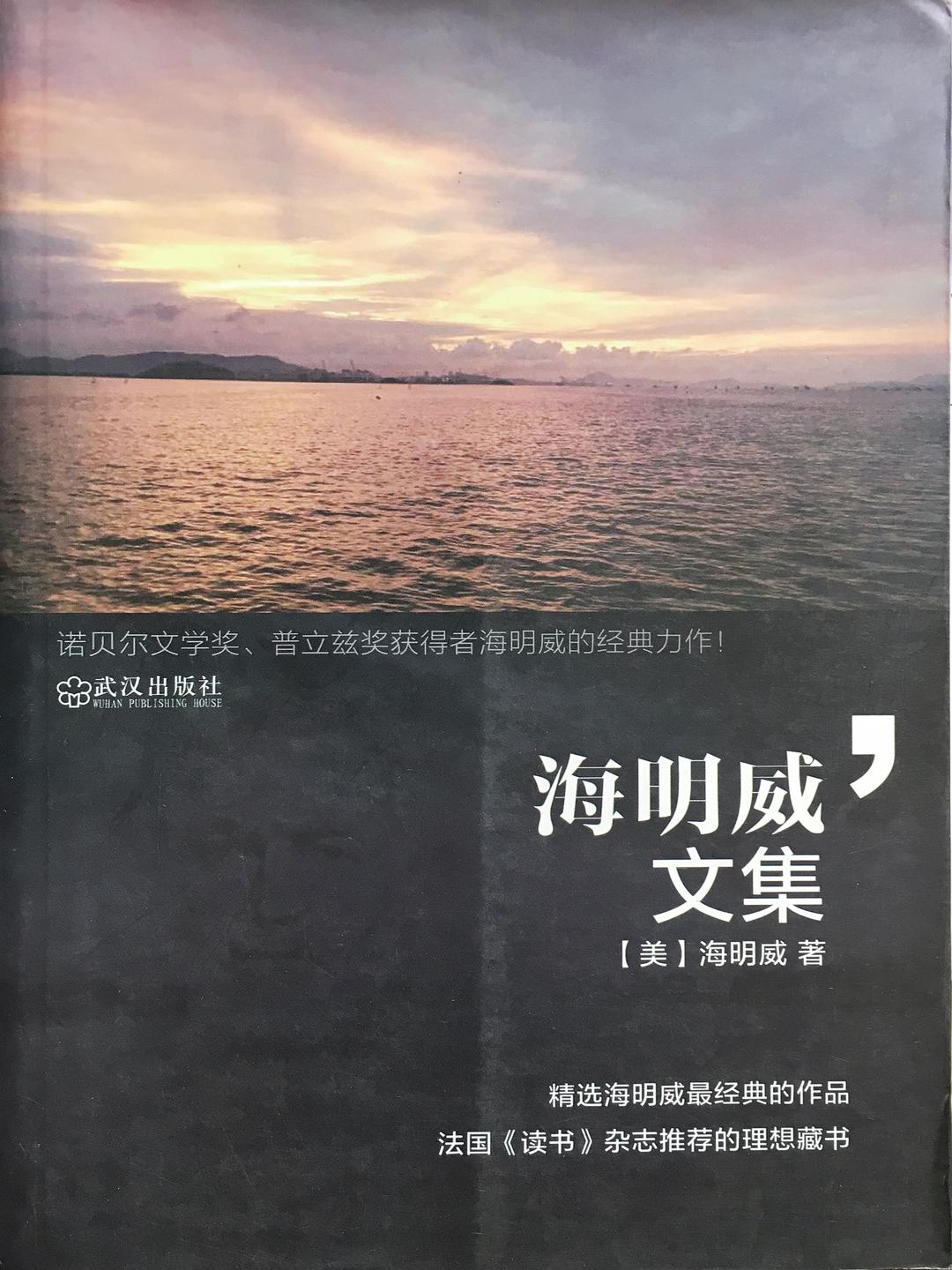 海明威文集